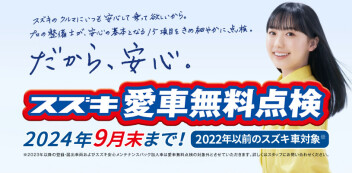 スズキ愛車無料点検！